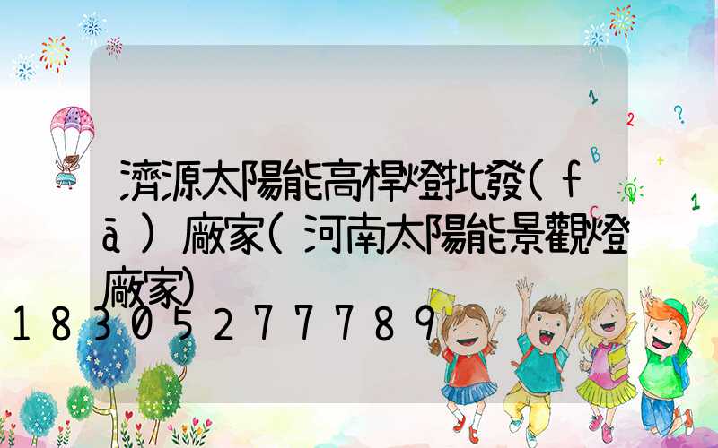 濟源太陽能高桿燈批發(fā)廠家(河南太陽能景觀燈廠家)