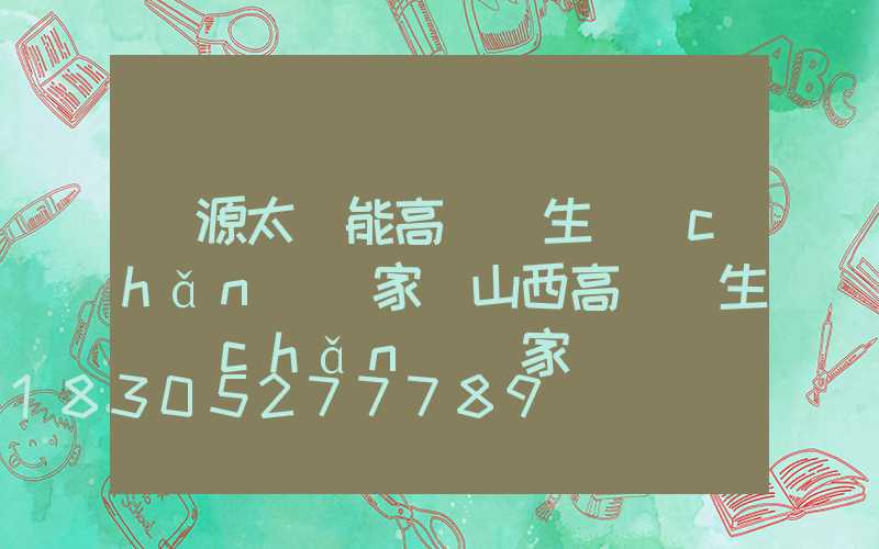 濟源太陽能高桿燈生產(chǎn)廠家(山西高桿燈生產(chǎn)廠家)