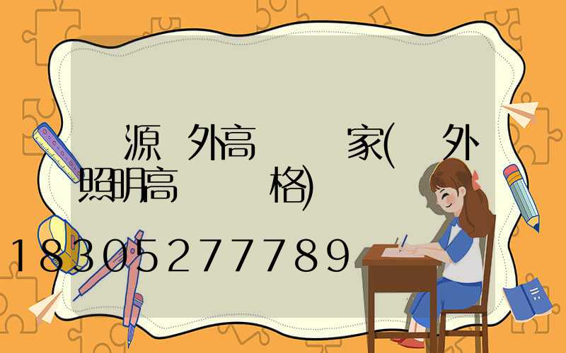 濟源戶外高桿燈廠家(戶外照明高桿燈價格)