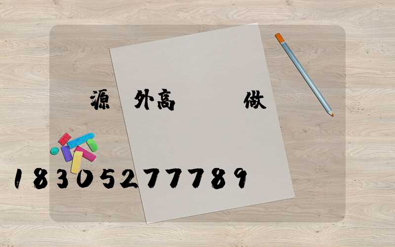 濟源戶外高桿燈訂做