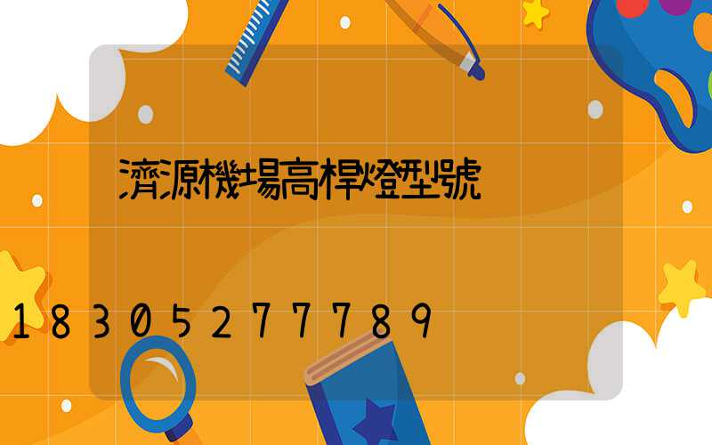 濟源機場高桿燈型號