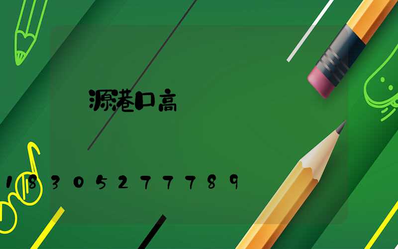 濟源港口高桿燈選購