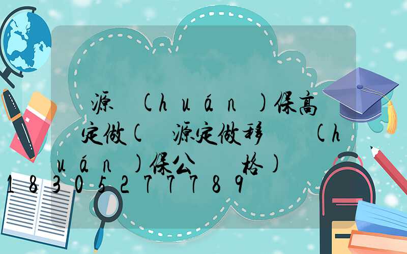 濟源環(huán)保高桿燈定做(濟源定做移動環(huán)保公廁價格)