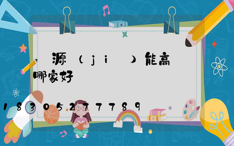 濟源節(jié)能高桿燈哪家好