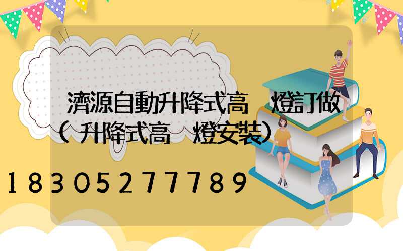 濟源自動升降式高桿燈訂做(升降式高桿燈安裝)