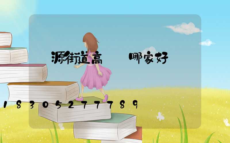 濟源街道高桿燈哪家好