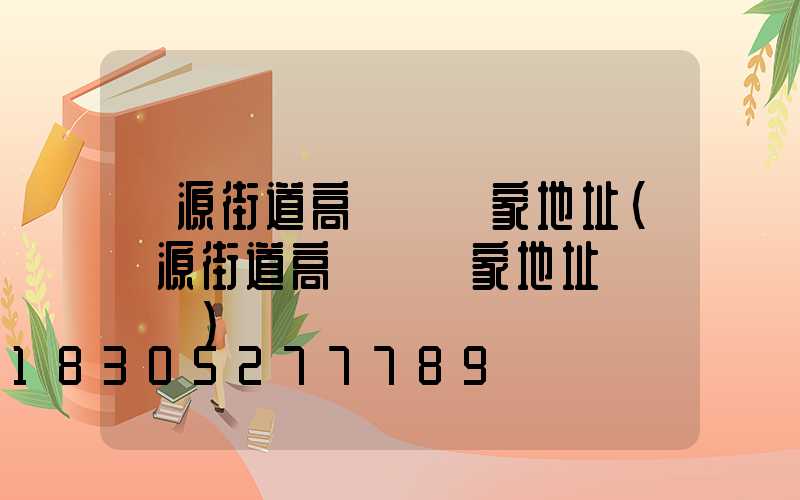 濟源街道高桿燈廠家地址(濟源街道高桿燈廠家地址電話號碼)
