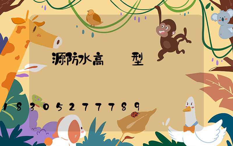 濟源防水高桿燈型號