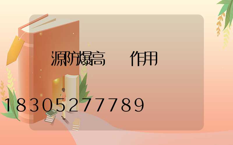 濟源防爆高桿燈作用