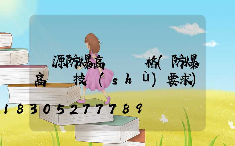 濟源防爆高桿燈價格(防爆高桿燈技術(shù)要求)