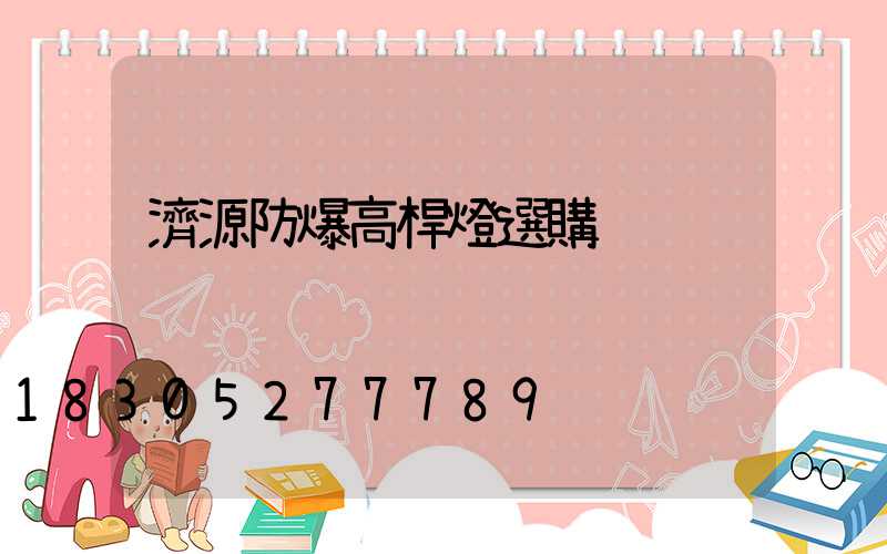 濟源防爆高桿燈選購