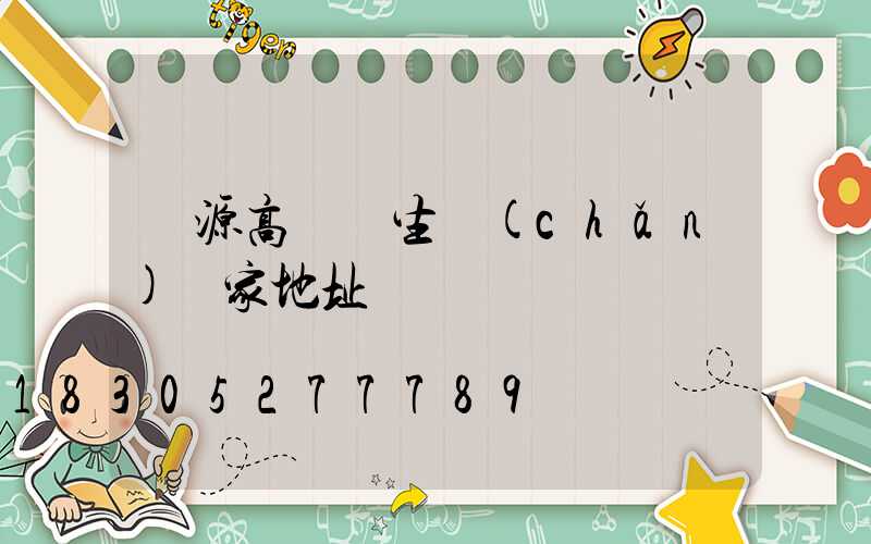 濟源高桿燈生產(chǎn)廠家地址