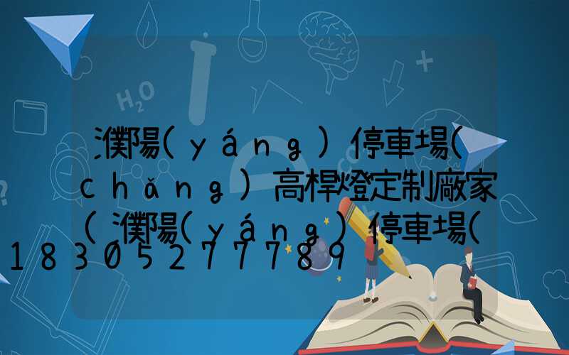 濮陽(yáng)停車場(chǎng)高桿燈定制廠家(濮陽(yáng)停車場(chǎng)高桿燈定制廠家電話)
