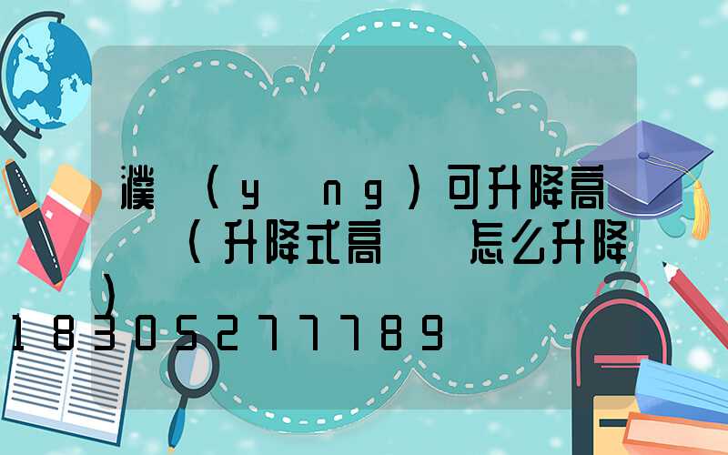 濮陽(yáng)可升降高桿燈(升降式高桿燈怎么升降)