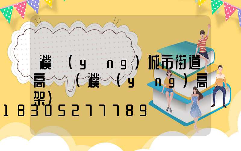 濮陽(yáng)城市街道高桿燈(濮陽(yáng)高架)