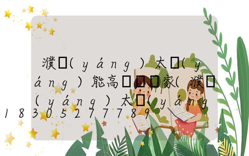 濮陽(yáng)太陽(yáng)能高桿燈廠家(濮陽(yáng)太陽(yáng)能路燈廠家)