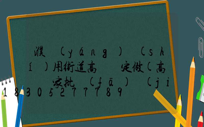 濮陽(yáng)實(shí)用街道高桿燈定做(高桿燈廠家批發(fā)價(jià)格)