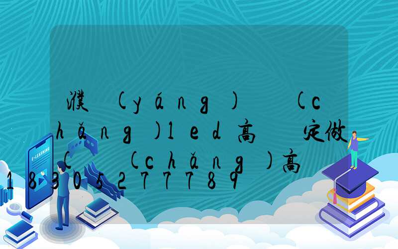 濮陽(yáng)廣場(chǎng)led高桿燈定做(廣場(chǎng)高桿燈安裝視頻)