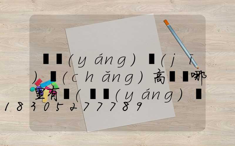 濮陽(yáng)機(jī)場(chǎng)高桿燈哪里有賣(濮陽(yáng)機(jī)場(chǎng)高桿燈哪里有賣的啊)