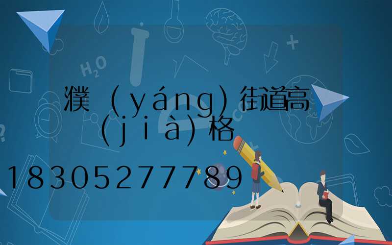 濮陽(yáng)街道高桿燈價(jià)格
