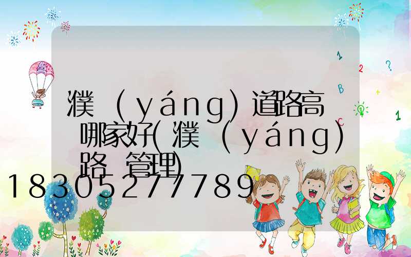 濮陽(yáng)道路高桿燈哪家好(濮陽(yáng)縣路燈管理)