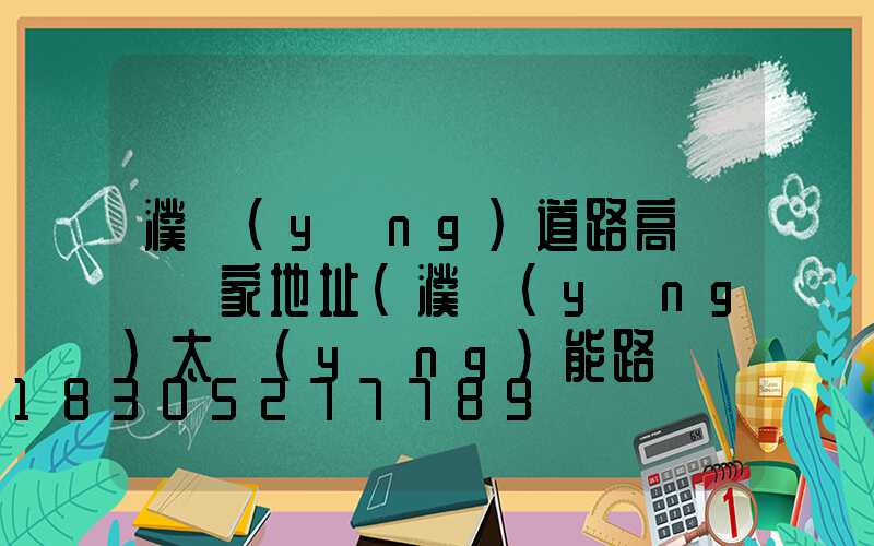 濮陽(yáng)道路高桿燈廠家地址(濮陽(yáng)太陽(yáng)能路燈廠家)
