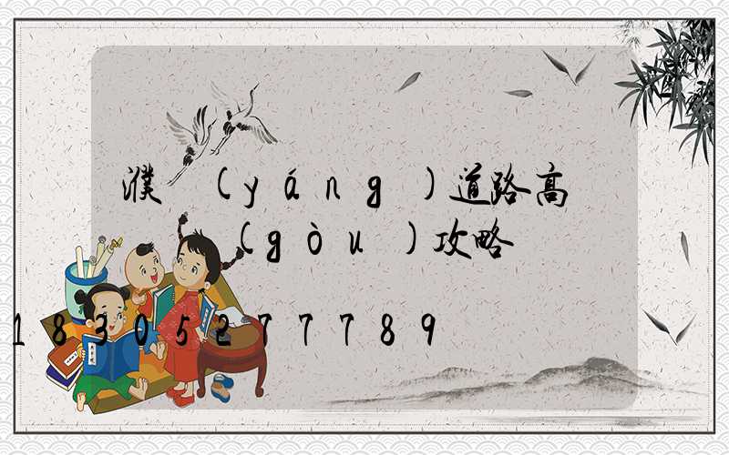 濮陽(yáng)道路高桿燈選購(gòu)攻略