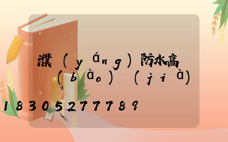 濮陽(yáng)防水高桿燈報(bào)價(jià)