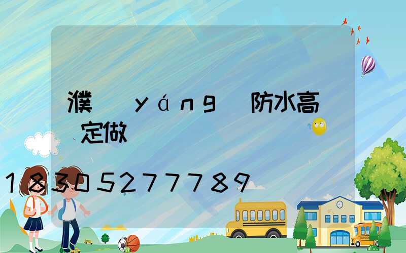 濮陽(yáng)防水高桿燈定做