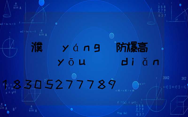 濮陽(yáng)防爆高桿燈優(yōu)點(diǎn)