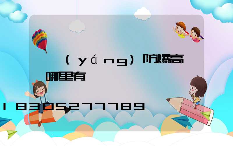 濮陽(yáng)防爆高桿燈哪里有賣