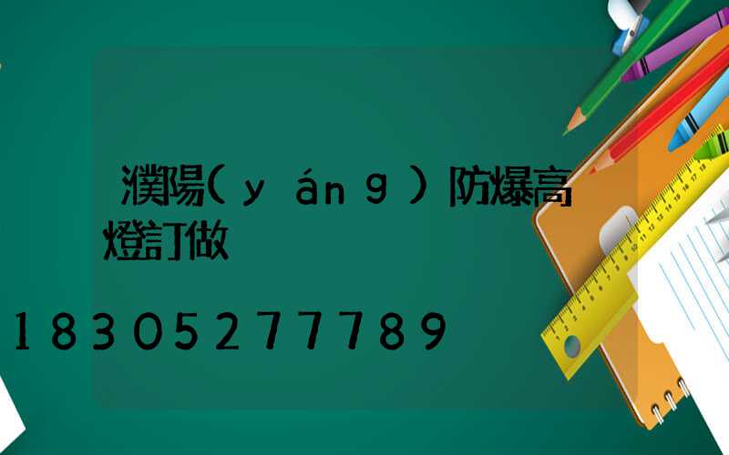 濮陽(yáng)防爆高桿燈訂做