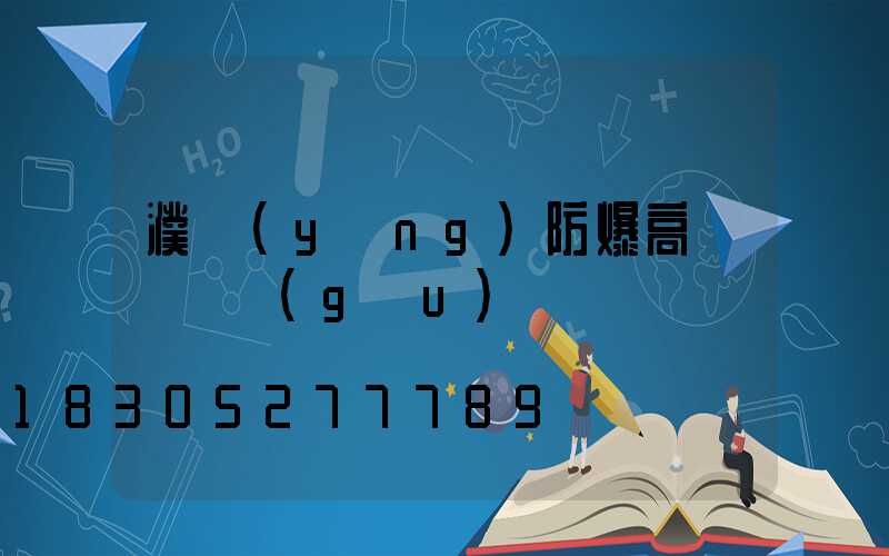 濮陽(yáng)防爆高桿燈選購(gòu)