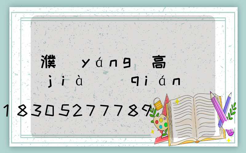 濮陽(yáng)高桿燈價(jià)錢(qián)