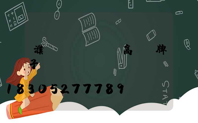 濮陽(yáng)高桿燈牌子