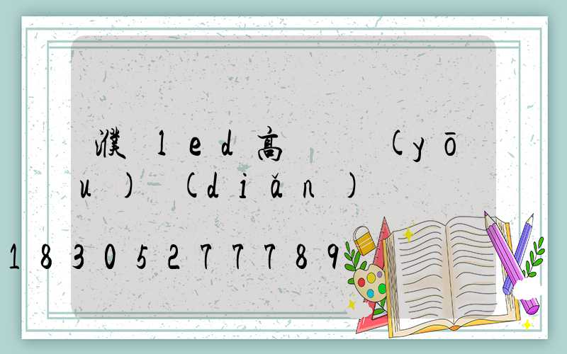 濮陽led高桿燈優(yōu)點(diǎn)