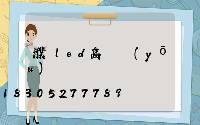 濮陽led高桿燈優(yōu)點