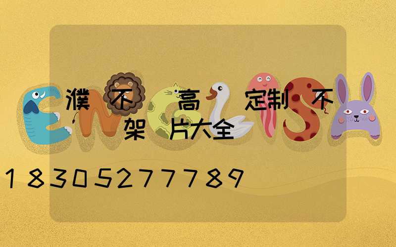 濮陽不銹鋼高桿燈定制(不銹鋼燈架圖片大全)