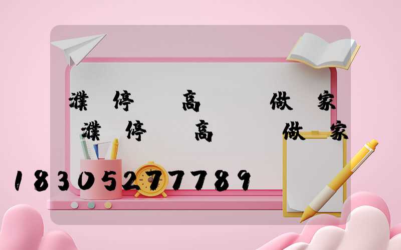 濮陽停車場高桿燈訂做廠家(濮陽停車場高桿燈訂做廠家電話號碼)