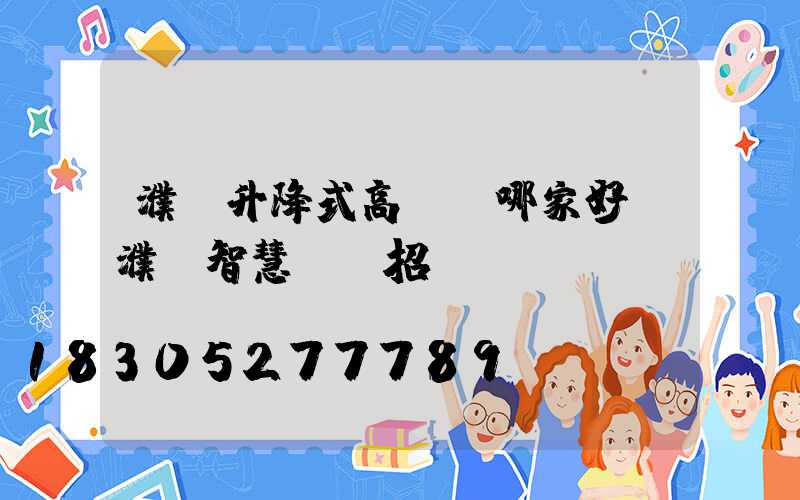 濮陽升降式高桿燈哪家好(濮陽智慧燈桿招標(biāo))