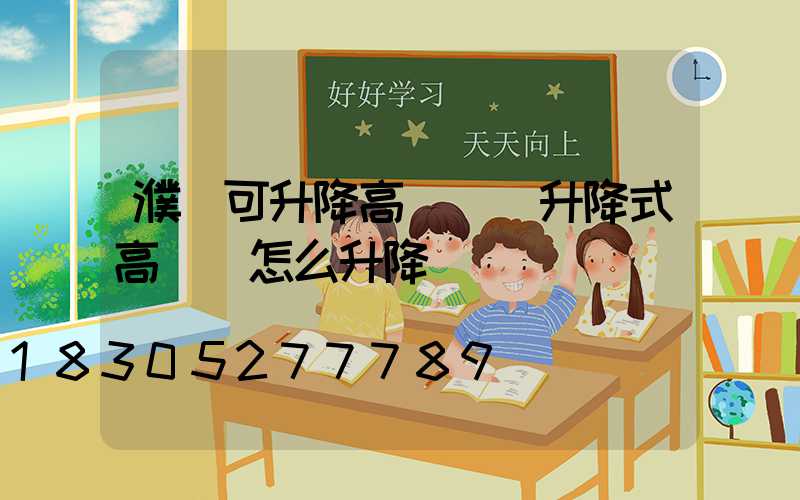 濮陽可升降高桿燈(升降式高桿燈怎么升降)