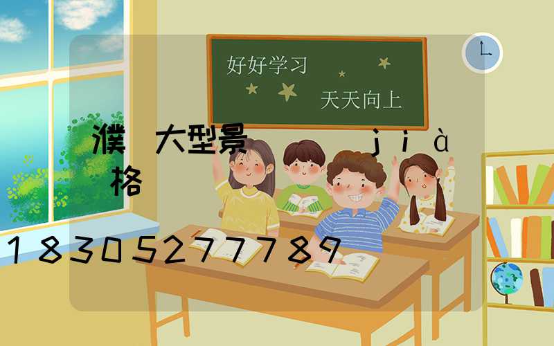 濮陽大型景觀燈價(jià)格