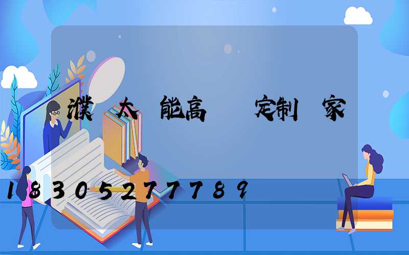濮陽太陽能高桿燈定制廠家