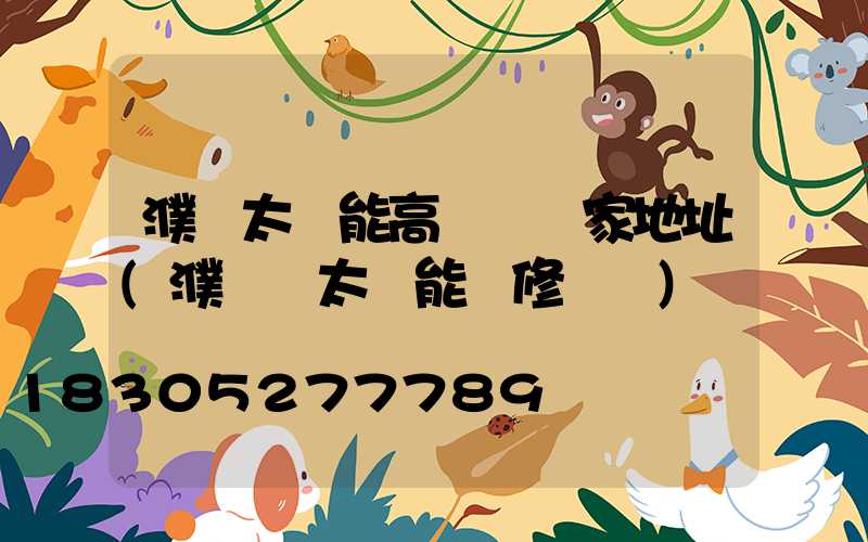 濮陽太陽能高桿燈廠家地址(濮陽縣太陽能維修電話)