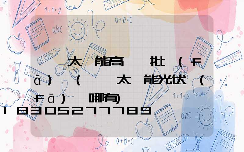 濮陽太陽能高桿燈批發(fā)廠(濮陽太陽能光伏發(fā)電哪有)