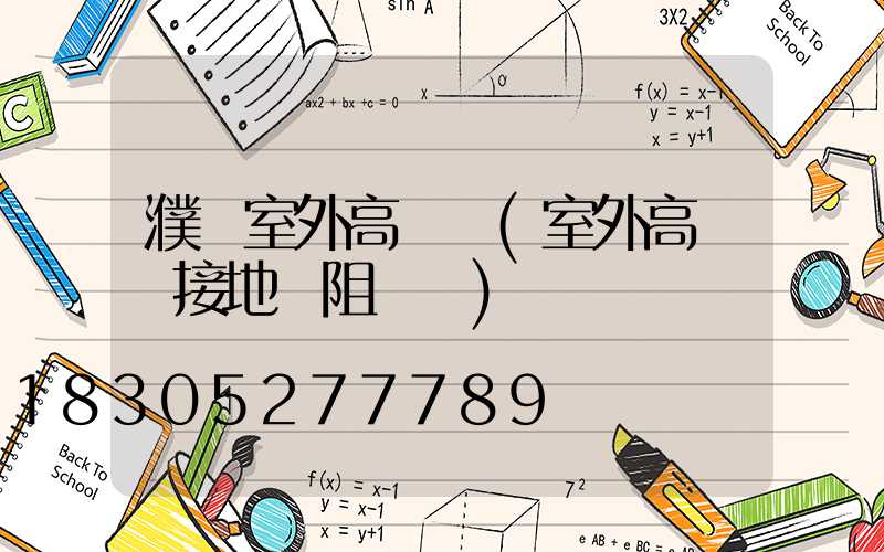 濮陽室外高桿燈(室外高桿燈接地電阻標準)