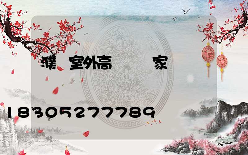 濮陽室外高桿燈廠家