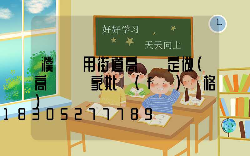 濮陽實用街道高桿燈定做(高桿燈廠家批發(fā)價格)