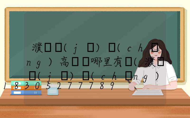 濮陽機(jī)場(chǎng)高桿燈哪里有賣(濮陽機(jī)場(chǎng)高桿燈哪里有賣的啊)