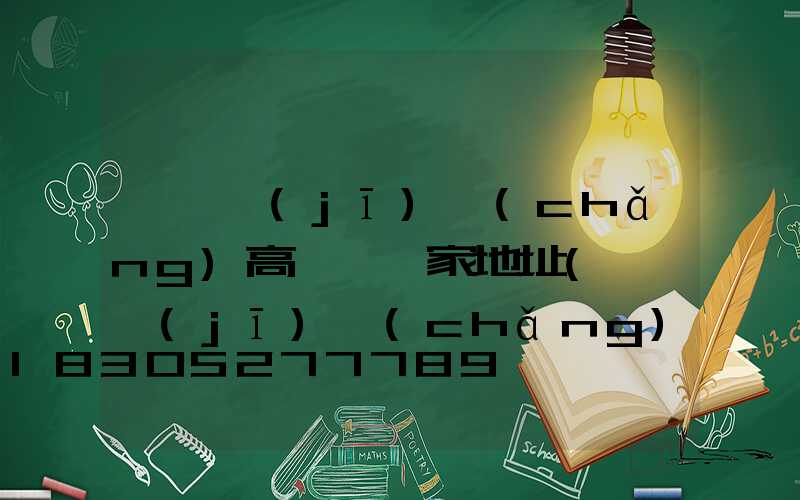 濮陽機(jī)場(chǎng)高桿燈廠家地址(濮陽機(jī)場(chǎng)大巴網(wǎng)上訂票)